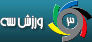 ورزش 3 -آخرین اخبار ورزشی