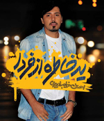 يه خاطره از فردا 