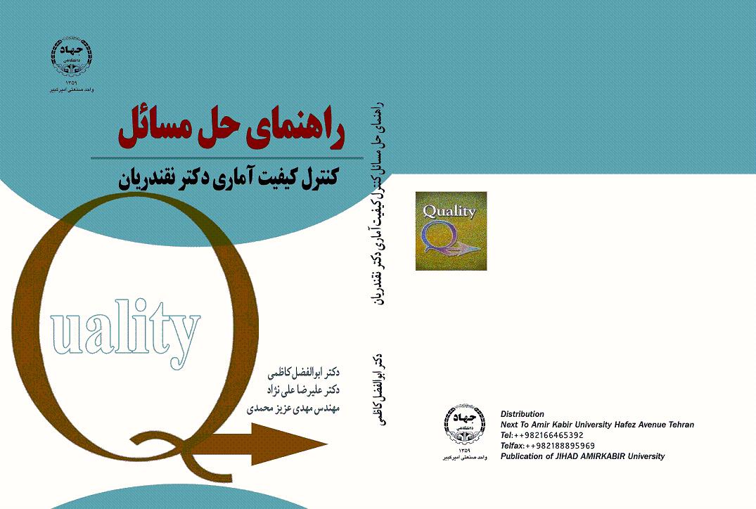 جلد کتاب حل مسائل کنترل کیفیت