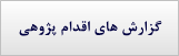 گزارش اقدام پژوهی