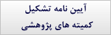 دانلود آیین نامه تشکیل کمیته های پژوهشی