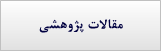 مقالات پژوهشی همکاران