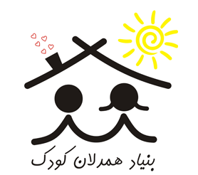 بنیاد همدلان کودک