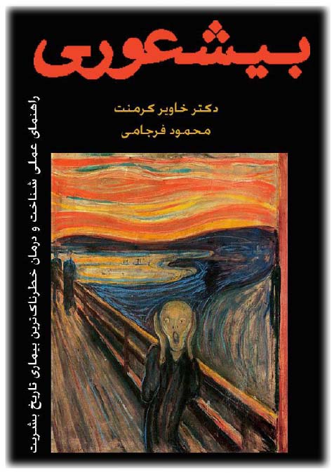 بی شعوری