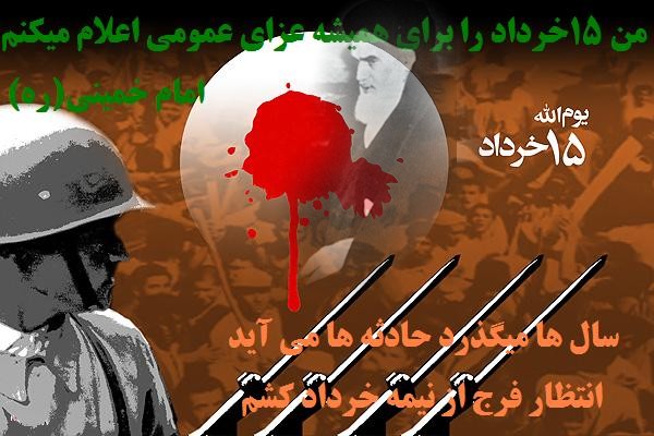 انتظار فرج از نیمه خرداد کشم - قیام خونین 15 خرداد