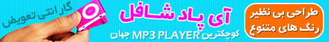ام پی تری MP3 ipod shuffle(ویژه)