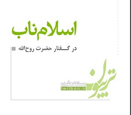1- جزوه: اسلام ناب در بیان امام خمینی رحمه الله