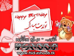 اس ام اس تبریک روز تولد
