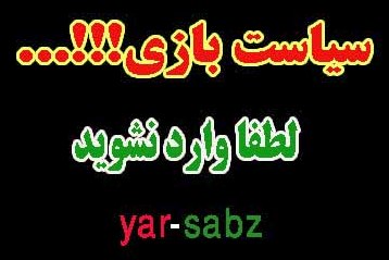 يار سبز