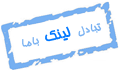 تبادل لينک