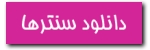 دانلود سنترها