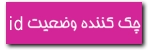 چک کننده آی دی