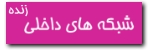 شبکه های داخلی