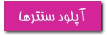 آپلود سنترها