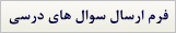 فرم ارسال سوال