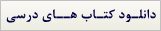 دانلود کتاب های درسی زیست شناسی