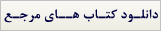 دانلود کتاب های مرجع زیست شناسی