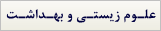 علوم زیستی سال اول