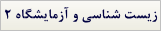 زیست شناسی و آزمایشگاه سال سوم