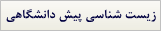 زیست شناسی پیش دانشگاهی