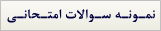 نمونه سوالات امتحانی زیست شناسی