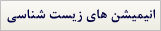 انیمیشن های زیست شناسی