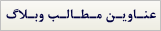 عناوین مطالب وبلاگ