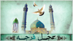عجل فرجه 