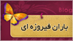 باران فیروزه ای 