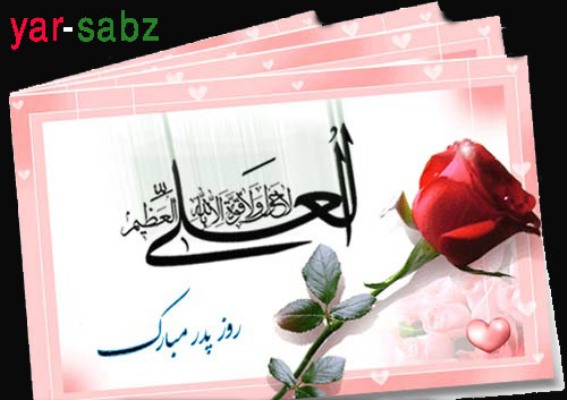 روز پدر(يار سبز)
