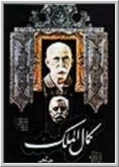 کمال الملک