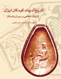 کتاب تاریخ ادبیات کودکان ایران
