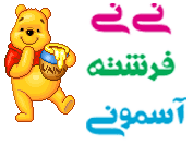  نــی نــی فـرشتـــه آسمـــونی 