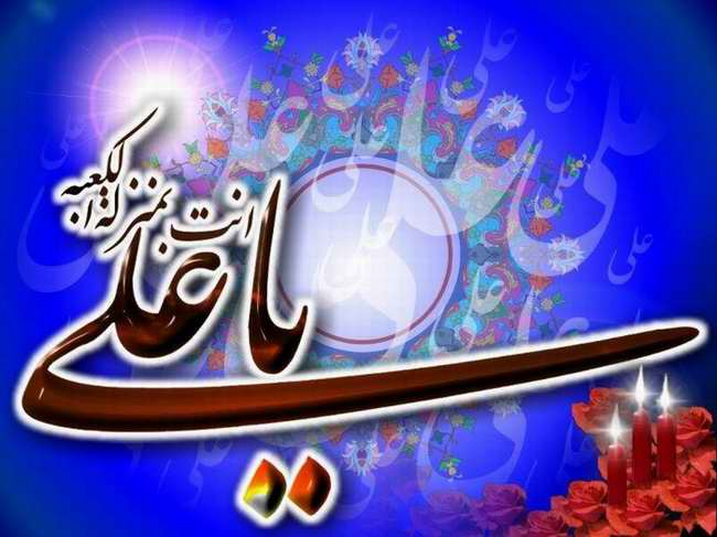 ميلادامام علي(ع)مبارك