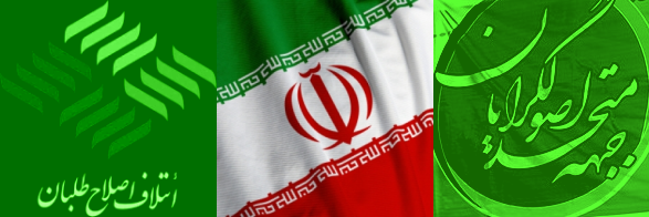 جبهه متحد اصولگرایان - پرچم جمهوری اسلامی - ائتلاف اصلاح طلبان