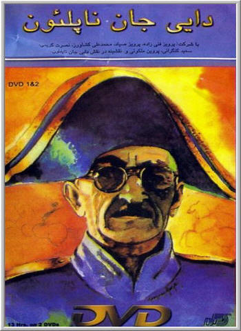 دایی جان ناپلئون