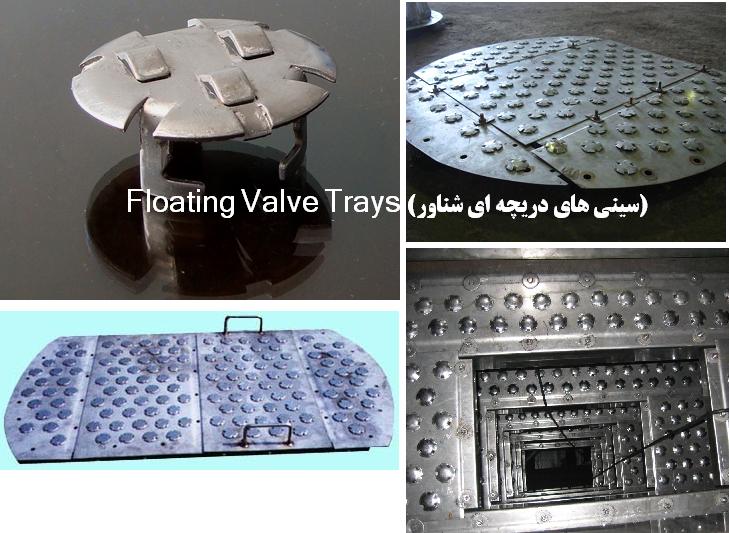سینی های دریچه ای شناور