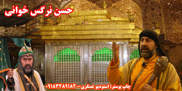 حسن نرگس خوانی -استودیو عسگری 09183489184