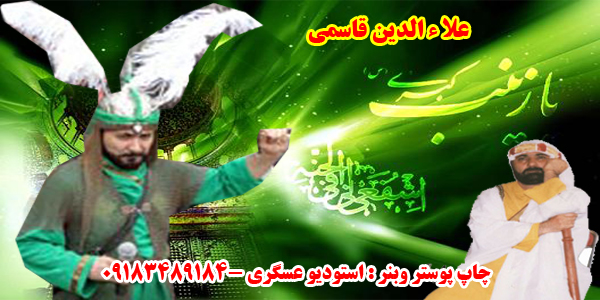 علاالدین قاسمی -استودیو عسگری 09183489184