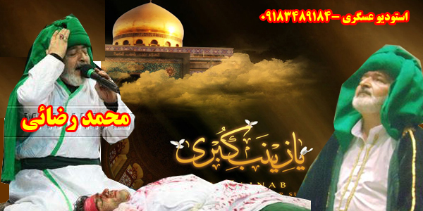 محمدرضائی -استودیوعسگری 09183489184