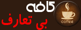 کــــــافه بـــــــــی تعارف