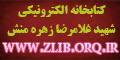 کتابخانه الکترونیکی شهید غلامرضا زهره منش 