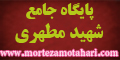 پایگاه جامع استاد شهید مرتضی مطهری 