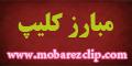 کلیپ مبارز 