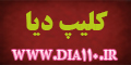 کلیپهای صوتی و تصویری دیا