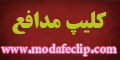 کلیپ مدافع 