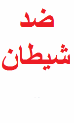  مبارزه با شیطان 