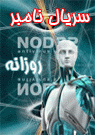 سریال نامبر و پسورد روزانه نود 32