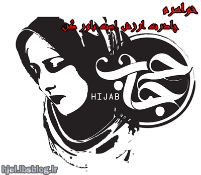 حجاب اسلامی ارزش است