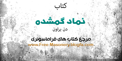 مرجع کتاب های فراماسونری | FREE-MASONERY.BLOGFA